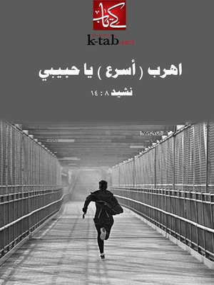 cover image of اهرب- أسرع - يا حبيبي
